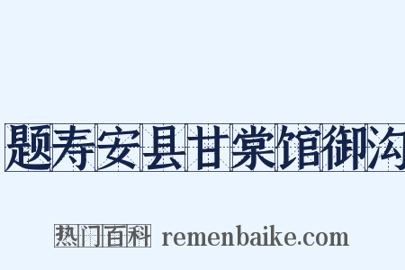 题寿安县甘棠馆御沟是什么意思的图片